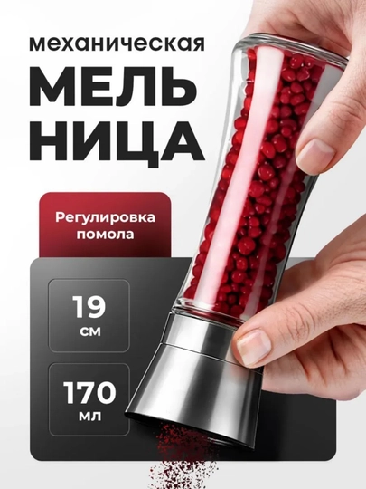 Мельница для специй ручная механическая для перца и соли стекло керамика кухня