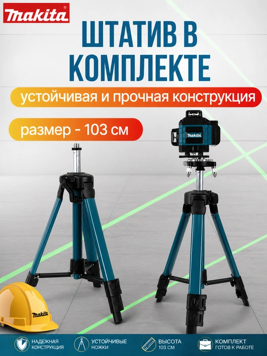 Лазерный уровень 4D Mk D16, со стойкой