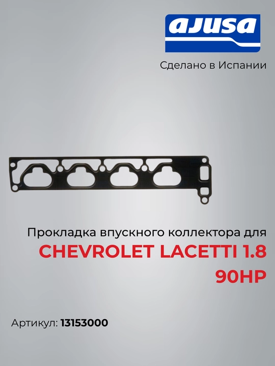 Chevrolet Lacetti 1.8 90Hp 13153000 uchun kiritish kollektori qistirmasi - 