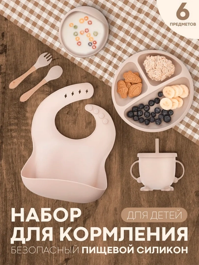 Детская силиконовая посуда, набор для кормления, из 6 приборов — УРЮК-НАБОРРР-БЕЖМЕЛ