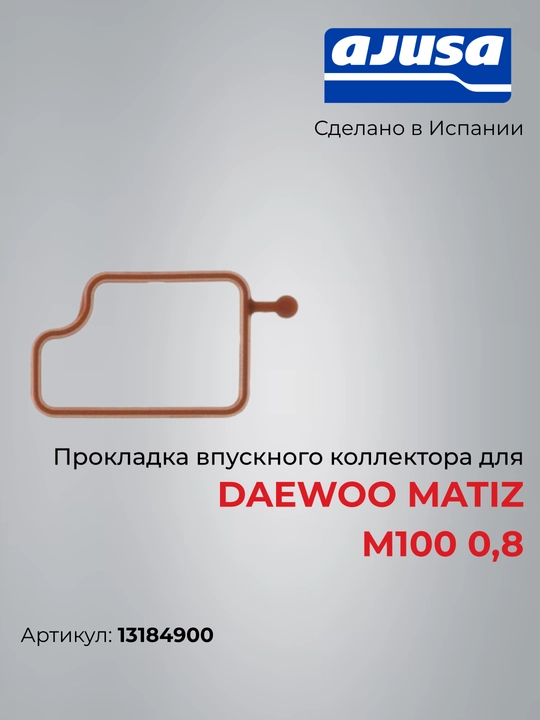 Прокладка впускного коллектора для Daewoo Matiz M100 0,8 - 