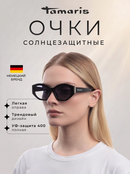 Солнцезащитные очки Tamaris с чехлом, легкая многоугольная оправа и УФ-защита 400 - 