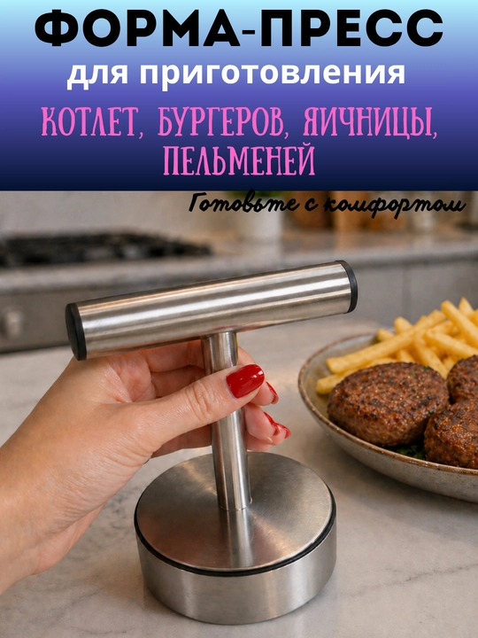 Форма-пресс для приготовления котлет, бургеров, пельменей, яичницы, рисовых бургеров - 