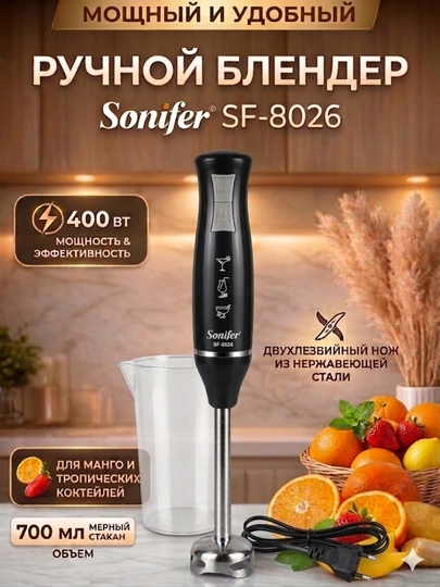 Ручной блендер Sonifer 400W, мощный, с чашей 700 мл, удобный и качественный выбор — AVEKIT-SONIFERBLENDR-ЧЕРН