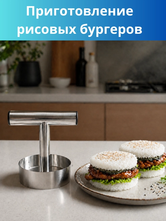 Kotlet, burger, chuchvara, tuxumli taom va guruchli burger tayyorlash uchun forma-press