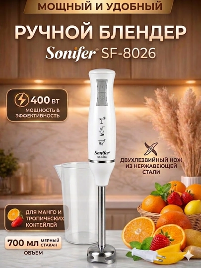 Ручной блендер Sonifer 400W, мощный, с чашей 700 мл, удобный и качественный выбор — AVEKIT-SONIFERBLENDR-БЕЛЫЙ
