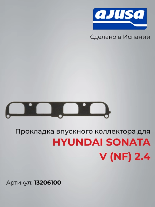 Прокладка впускного коллектора для HYUNDAI SONATA V (NF) 2.4 13206100 - 