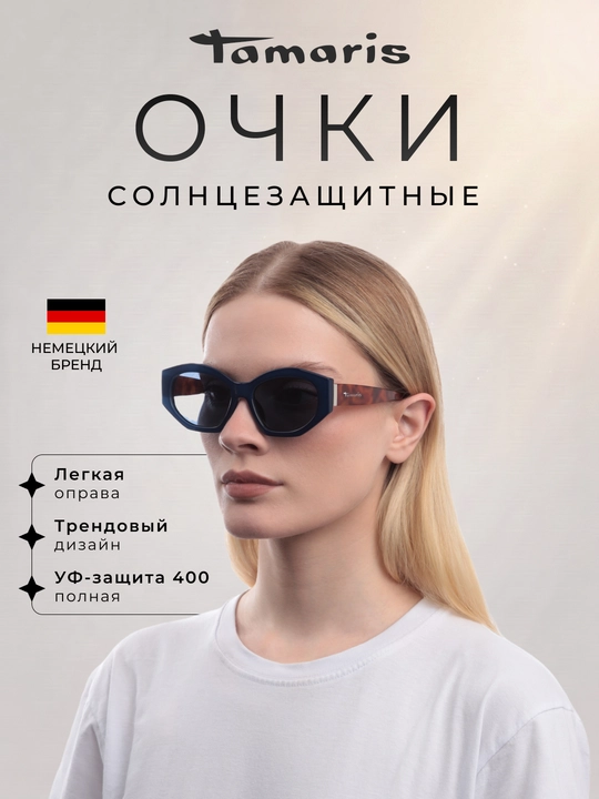 Солнцезащитные очки Tamaris (с чехлом), легкая многоугольная оправа и УФ-защита 400 - 