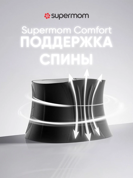 Бандаж после родов, восстановление фигуры, Supermom Comfort