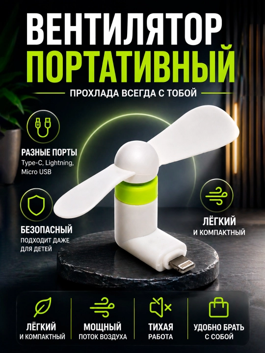 Портативный мини-вентилятор, с USB подключением к телефону - 