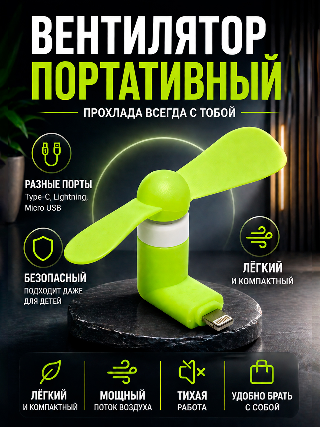 Портативный мини-вентилятор, с USB подключением к телефону - 