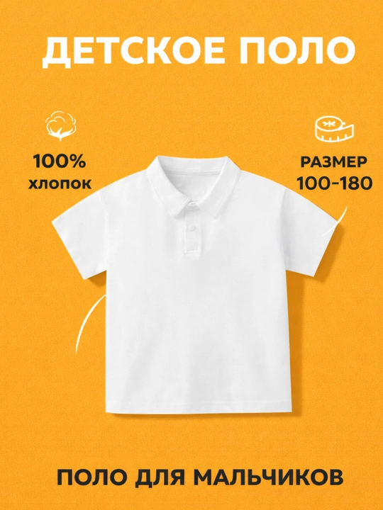 Детское поло для мальчиков (100% хлопок, короткий рукав, 100–180 рост)
