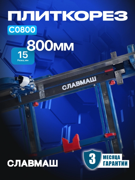 Плиткорез СЛАВМАШ C0800, длина реза 800 мм, глубина резания 6–15 мм, ролик 22/6 мм - 