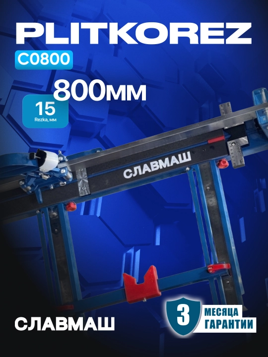 Плиткорез СЛАВМАШ C0800, длина реза 800 мм, глубина резания 6–15 мм, ролик 22/6 мм