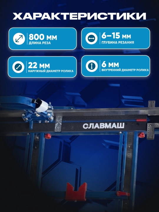 Плиткорез СЛАВМАШ C0800, длина реза 800 мм, глубина резания 6–15 мм, ролик 22/6 мм