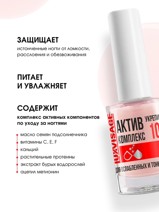 LUXVISAGE Укрепитель Активный Комплекс 10 в 1 для ногтей