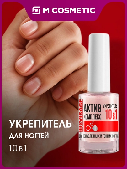LUXVISAGE Укрепитель Активный Комплекс 10 в 1 для ногтей - 