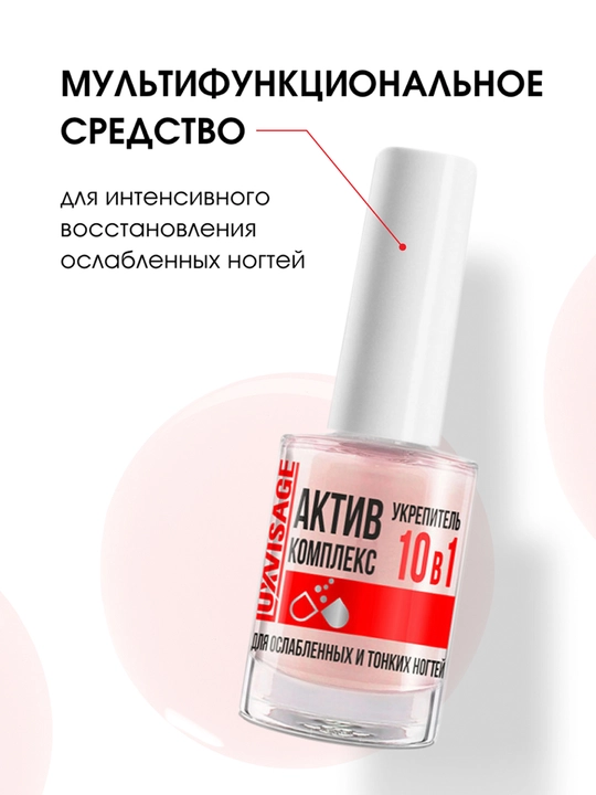 LUXVISAGE Укрепитель Активный Комплекс 10 в 1 для ногтей