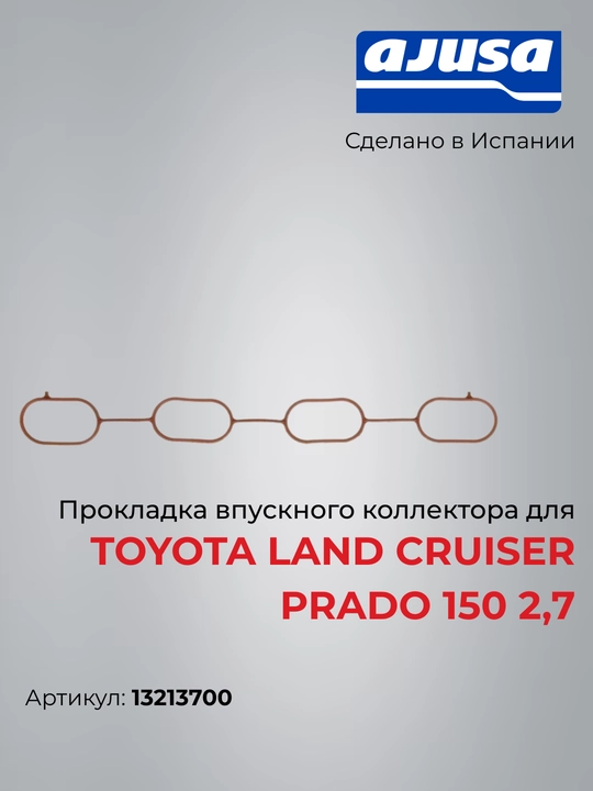 Toyota Land Cruiser Prado 150 2.7 uchun kirish kollektori prokladkasi, Ajusa 13213700 - 