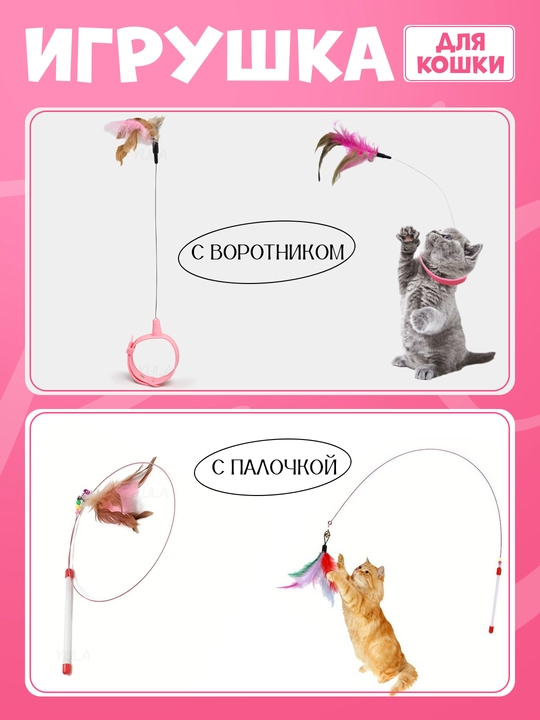 Игрушка для кошки, палочка с крючком и пухом, колокольчик палочка, с бантом и пухом - 