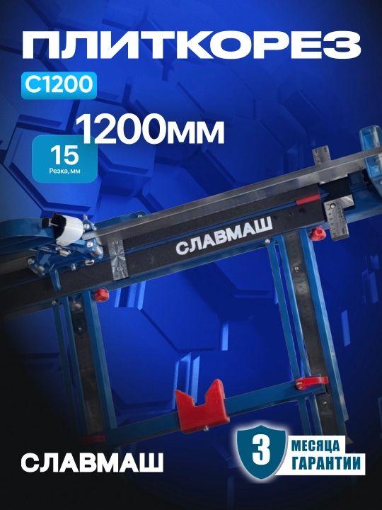 Плиткорез СЛАВМАШ C1200, длина реза 1200 мм, глубина резания 6–15 мм, ролик 22/6 мм  - 