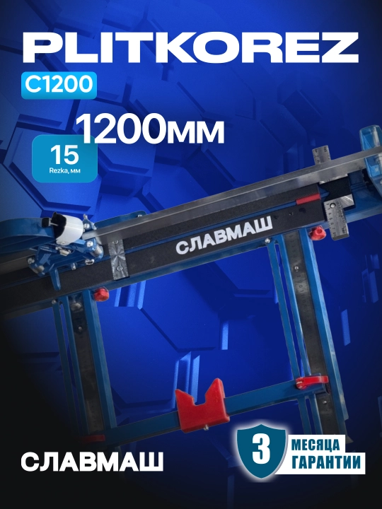 Плиткорез СЛАВМАШ C1200, длина реза 1200 мм, глубина резания 6–15 мм, ролик 22/6 мм 