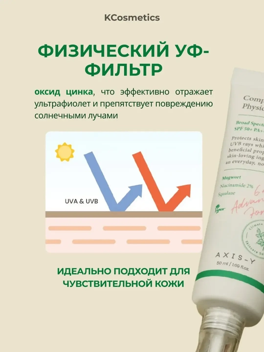 AXIS-Y to'liq stresssiz jismoniy quyoshdan himoya kremi SPF 50+ PA++++ 50 ml
