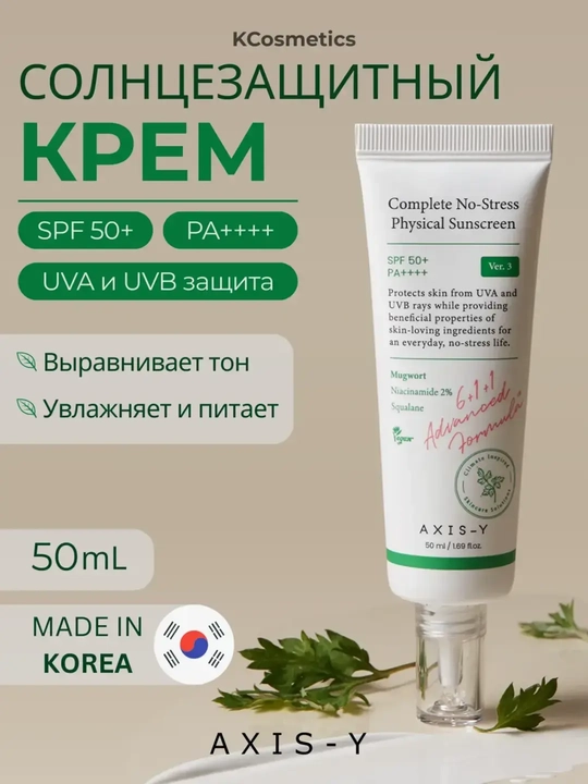 AXIS-Y to'liq stresssiz jismoniy quyoshdan himoya kremi SPF 50+ PA++++ 50 ml - 
