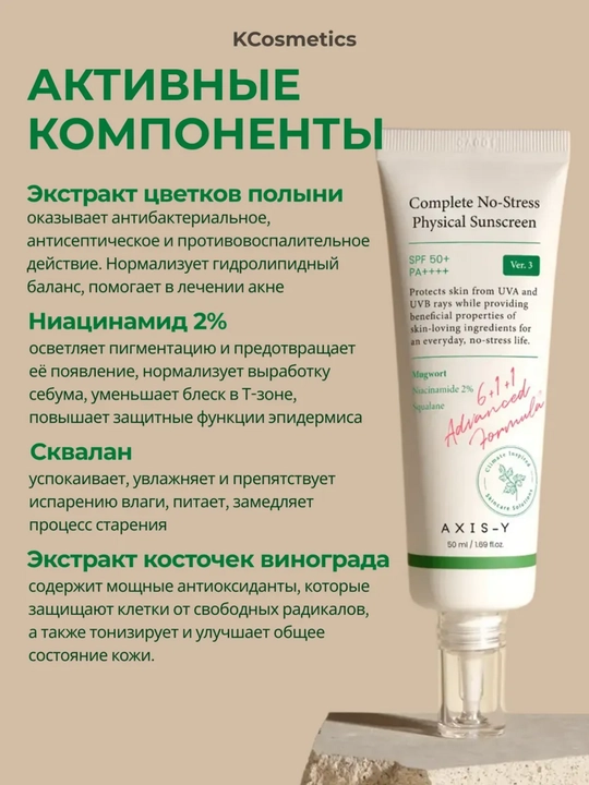AXIS-Y to'liq stresssiz jismoniy quyoshdan himoya kremi SPF 50+ PA++++ 50 ml