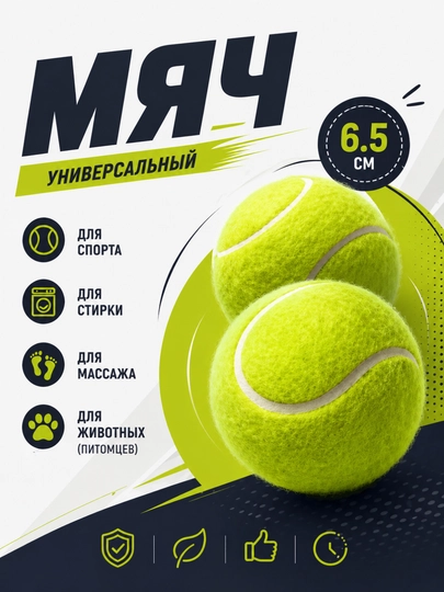 Теннисный мяч универсальный 6.5 см — для спорта, стирки, массажа и животных (набор мячей)