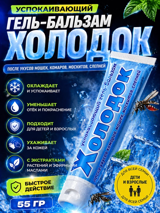 Chivin va hasharot chaqishiga qarshi gel «Xolodok», 55 g sovutuvchi ta’sir - 
