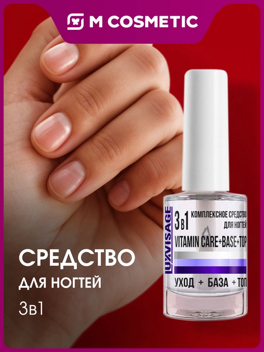 LUXVISAGE Комплекс средство для ногтей 3в1 Vitamin+Base+Top, 9г - 