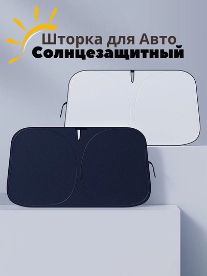 Солнцезащитный экран 145×80 см ,сохраняет салон от выгорания и UV-лучей — KARBAZ-SHTORKA