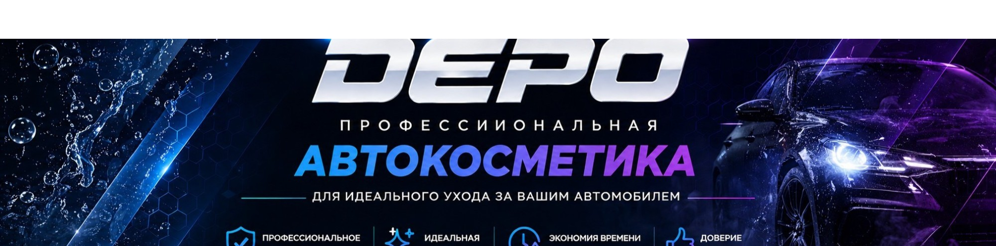 DEPO Автохимия