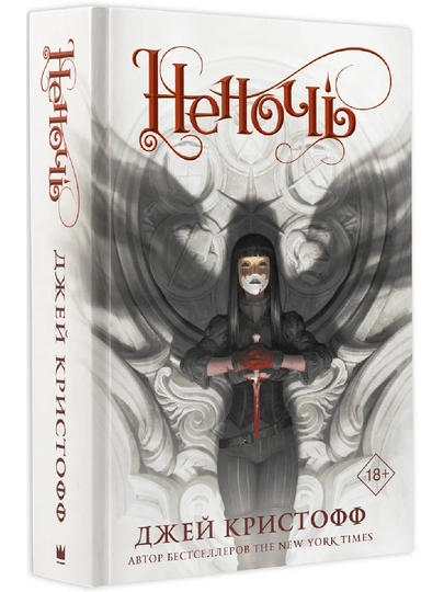 Nenoch Jey Kristoff qorong‘u fantastika qasos va qotillar maktabi haqida