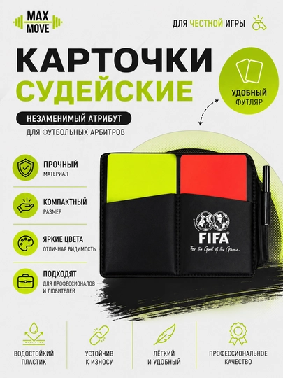 Судейские карточки футбольные с футляром — желтая и красная, набор арбитра