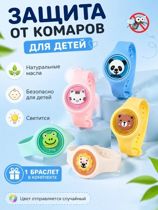 Антимоскитный браслет, браслет от комаров детский, защита от комаров для улицы и прогулок - 