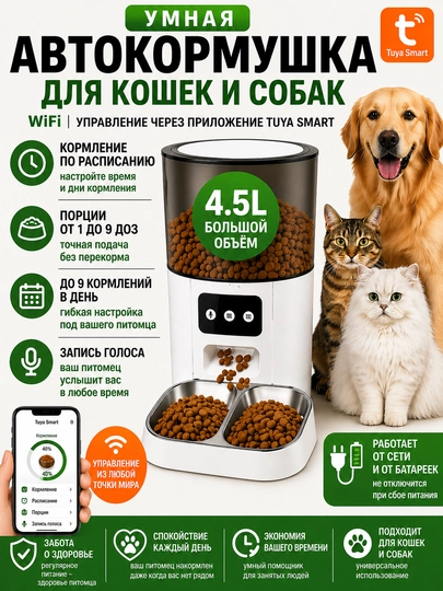 Автоматическая кормушка для кошек и собак WiFi 4.5 л с приложением Tuya Smart