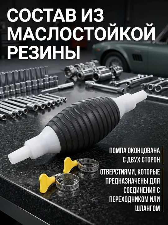 Насос для перекачки топлива ручной груша, шланг 1 м и 2 хомута, помпа для бензина
