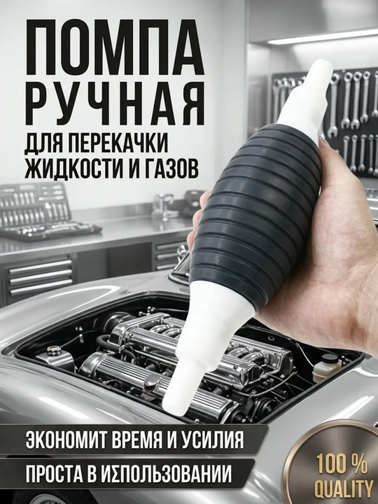 Насос для перекачки топлива ручной груша, шланг 1 м и 2 хомута, помпа для бензина