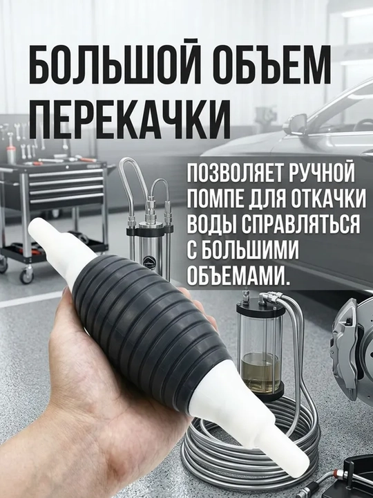 Насос для перекачки топлива ручной груша, шланг 1 м и 2 хомута, помпа для бензина