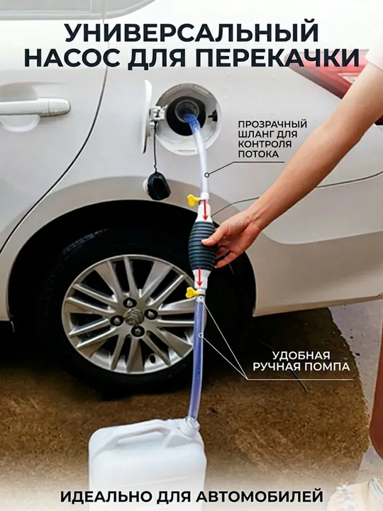 Насос для перекачки топлива ручной груша, шланг 1 м и 2 хомута, помпа для бензина