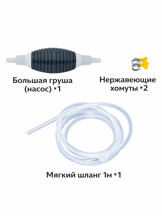 Насос для перекачки топлива ручной груша, шланг 1 м и 2 хомута, помпа для бензина