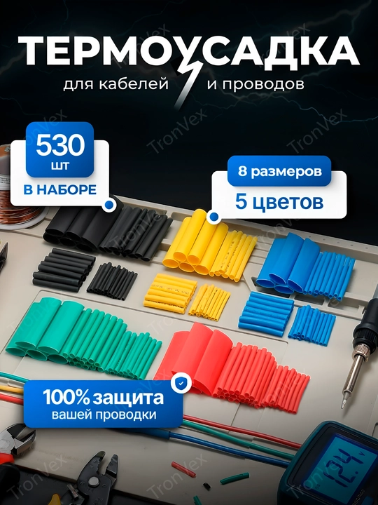 Набор термоусадочных трубок разного диаметра, 530 шт - 
