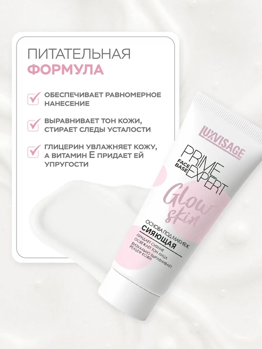 LUXVISAGE Основа под макияж Prime Expert Glow Skin, 35 мл