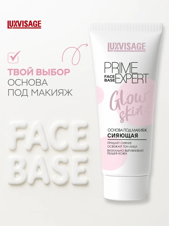 LUXVISAGE Основа под макияж Prime Expert Glow Skin, 35 мл