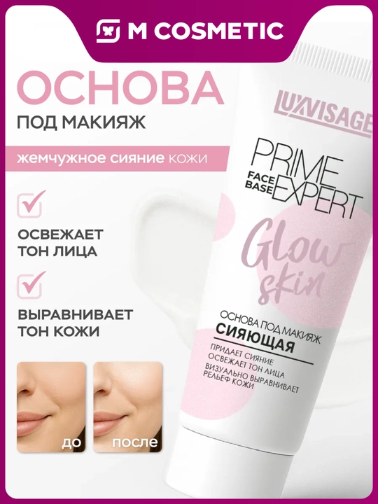 LUXVISAGE Основа под макияж Prime Expert Glow Skin, 35 мл - 
