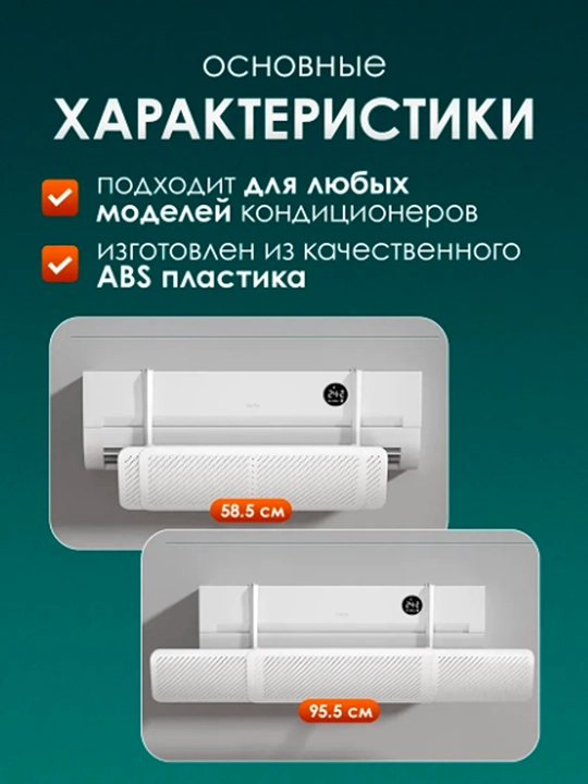 Защитный экран дефлектора для кондиционера