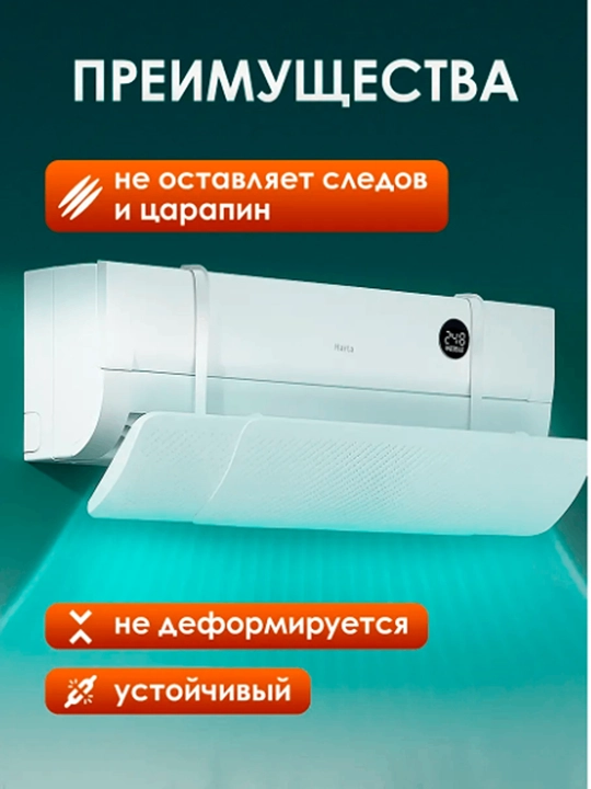 Защитный экран дефлектора для кондиционера