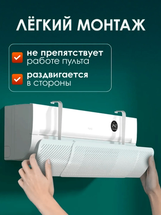 Защитный экран дефлектора для кондиционера